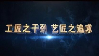 南通中鋼-工匠之干勁，藝匠之追求